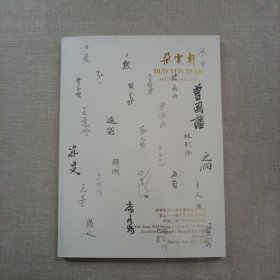 朵云轩2024春季艺术品拍卖会 云志—历代名人法书墨迹