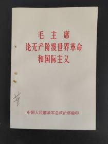 毛主席论无产阶级世界革命和国际主义