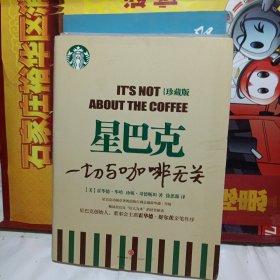 星巴克：一切与咖啡无关