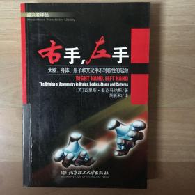 右手.左手：大脑、身体、原子和文化中不对称性的起源【作者签赠本】