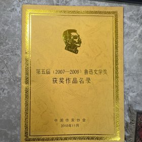 第五届（2007–2009）鲁迅文学奖获奖作品名录