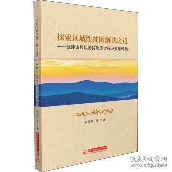 探索区域性贫困解决之道——武陵山片区脱贫攻坚过程及效果评估