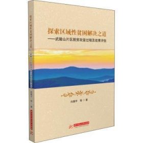 探索区域性贫困解决之道——武陵山片区脱贫攻坚过程及效果评估