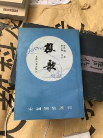 宋词别集丛刊：樵歌