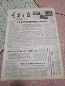 生日报辽宁日报1978年5月18日（4开四版）坦甸子大队宣传新时期总任务的经验；沈阳市掀起宣传新时期总任务的热潮领导干部带头宣讲机关干部深入基层；黑龙江省代表团到鞍山交流经验；我外交部向苏联驻华大使馆发表口头声明；就艺术院校今年继续提前单独招生文化部教育部有关负责同志答记者问