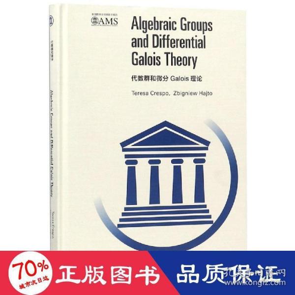 代数群和微分Galois 理论（影印版）