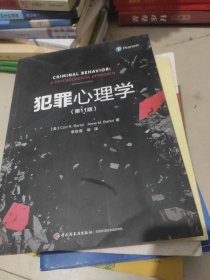 犯罪心理学 【第11版】李玫瑾