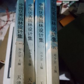 中国优秀园林设计集（全四册）