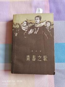 青春之歌（1958年1月北京第1版，1961年3月北京第2版，1963年9月沈阳第4次印刷）