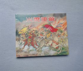 厚本【火烧连营】