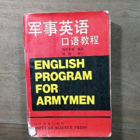 《军事英语口语教程》，内容丰富，内页干净，品相好！