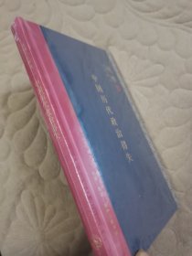 中国历代政治得失（精装）毛边本