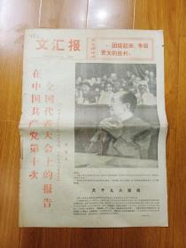 《文汇报》1973年9月1日