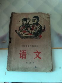 湖南省小学生试用课本语文第九册