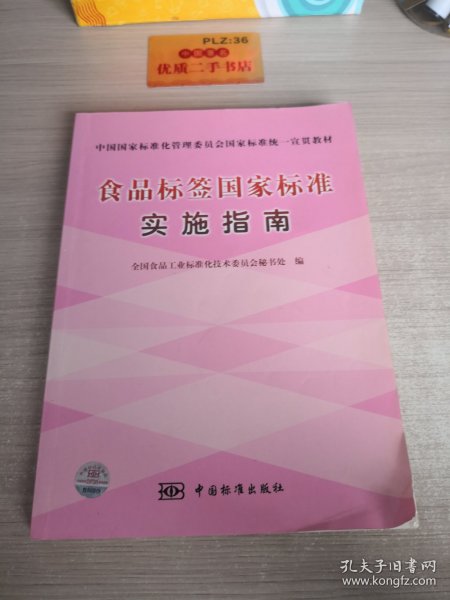 食品标签国家标准实施指南