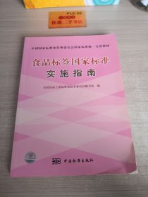 食品标签国家标准实施指南