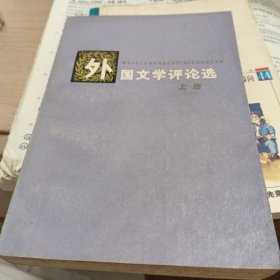 外国文学评论选上册