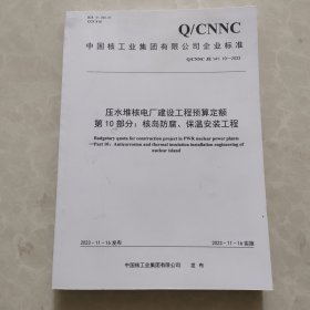 压水堆核电厂建设工程预算定额第10部分；核岛防腐 保温安装工程