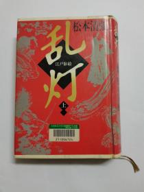 乱灯（上册）