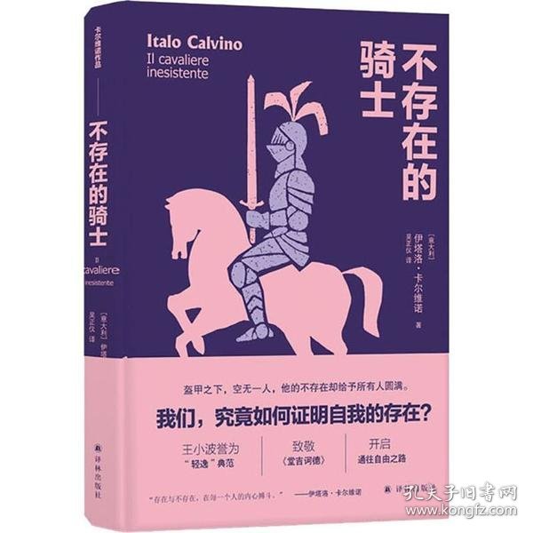 卡尔维诺经典精选作品：不存在的骑士