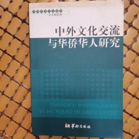 中外文化交流与华侨华人研究（赠送一张书签）