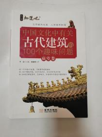 中国文化中有关古代建筑的100个趣味问题（庙堂卷）