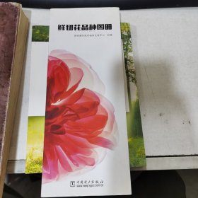 鲜切花品种图册