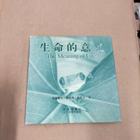 生命的意义