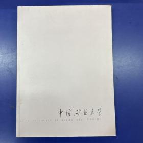 中国矿大九十年(1909-1999)有赠品
