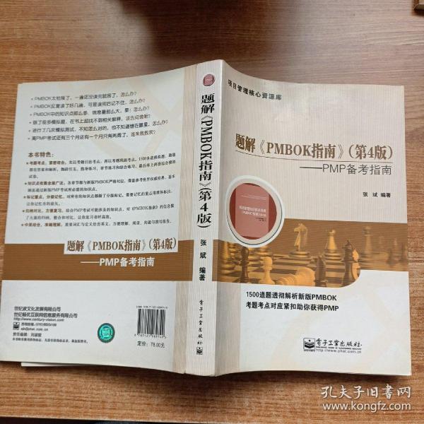 项目管理核心资源库·题解〈PMBOK指南〉（第4版）：PMP备考指南