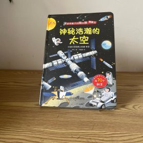 好奇孩子百问百答翻翻书：神秘浩瀚的太空