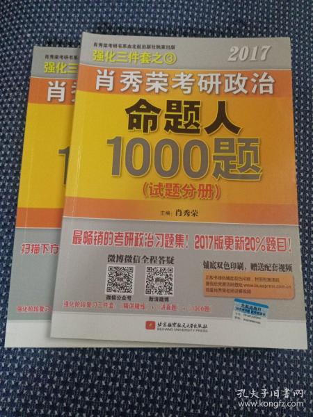 2017肖秀荣考研政治命题人1000题 （试题分册）