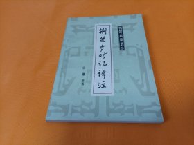 《荆楚岁时记译注》~85年一版一印 品级佳！