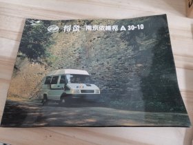 得意 南京依维柯A30-10 汽车宣传册