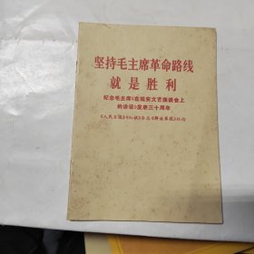 坚持毛主席革命路线，就是胜利纪念毛主席在延安文艺座谈会上的讲话，发表30周年