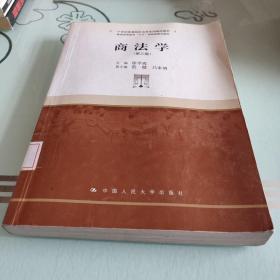 商法学（第3版）/21世纪高等院校法学系列精品教材·普通高等教育“九五”国家级重点教材