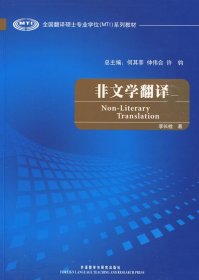 全国翻译硕士专业学校（MTI）系列教材：非文学翻译