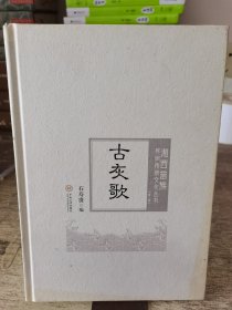 古灰歌(精)/湘西苗族民间传统文化丛书