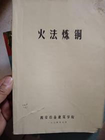 74年油印本《火法炼铜》16开用过边角有破损内容完好