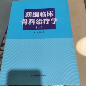 新编临床骨科治疗学(上册)