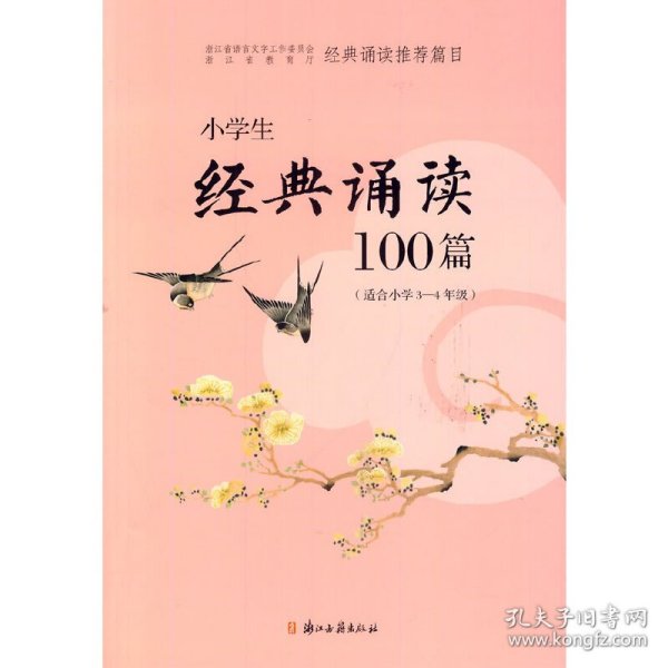 小学生经典诵读100篇（适合小学3-4年级）