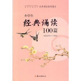 小学生经典诵读100篇（适合小学3-4年级）