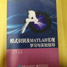 模式识别及MATLAB实现——学习与实验指导