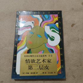 情欲艺术家 第二层皮