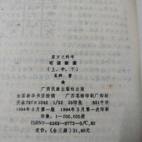 东方之科学:宅运新案上中下册全(共3本)