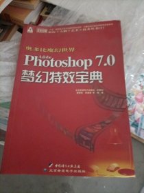 奥多比魔幻世界Adobe Photoshop 7.0梦幻特效宝典