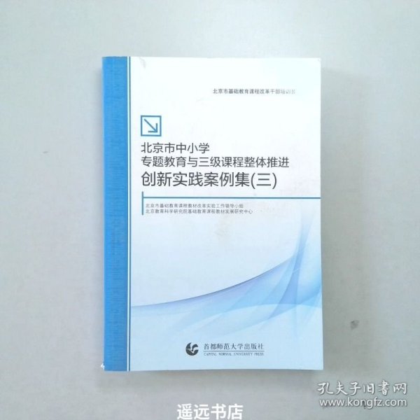 北京市中小学专题教育与三级课程整体推进创新实践案例集. 三