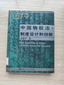 中国物权法：制度设计和创新