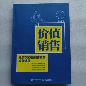 价值销售：世界500强销售精英必备技能（作者签名本）