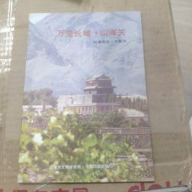 万里长城 山海关